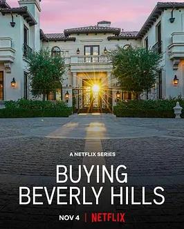 比佛利山豪宅经纪