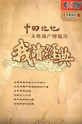 百家讲坛: 我读经典