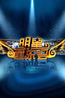 明星同乐会 2012