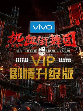 热血街舞团剧情升级版