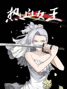 热血女王动态漫